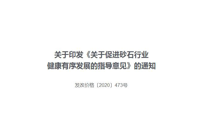 關(guān)于印發(fā)《關(guān)于促進砂石行業(yè)健康有序發(fā)展的指導(dǎo)意見》的通知